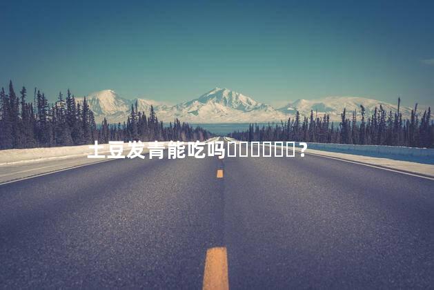 土豆发青能吃吗？